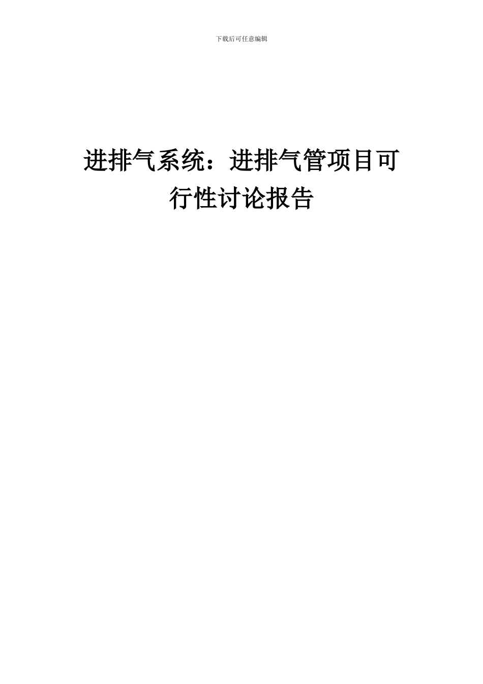 2024年进排气系统：进排气管项目可行性研究报告_第1页