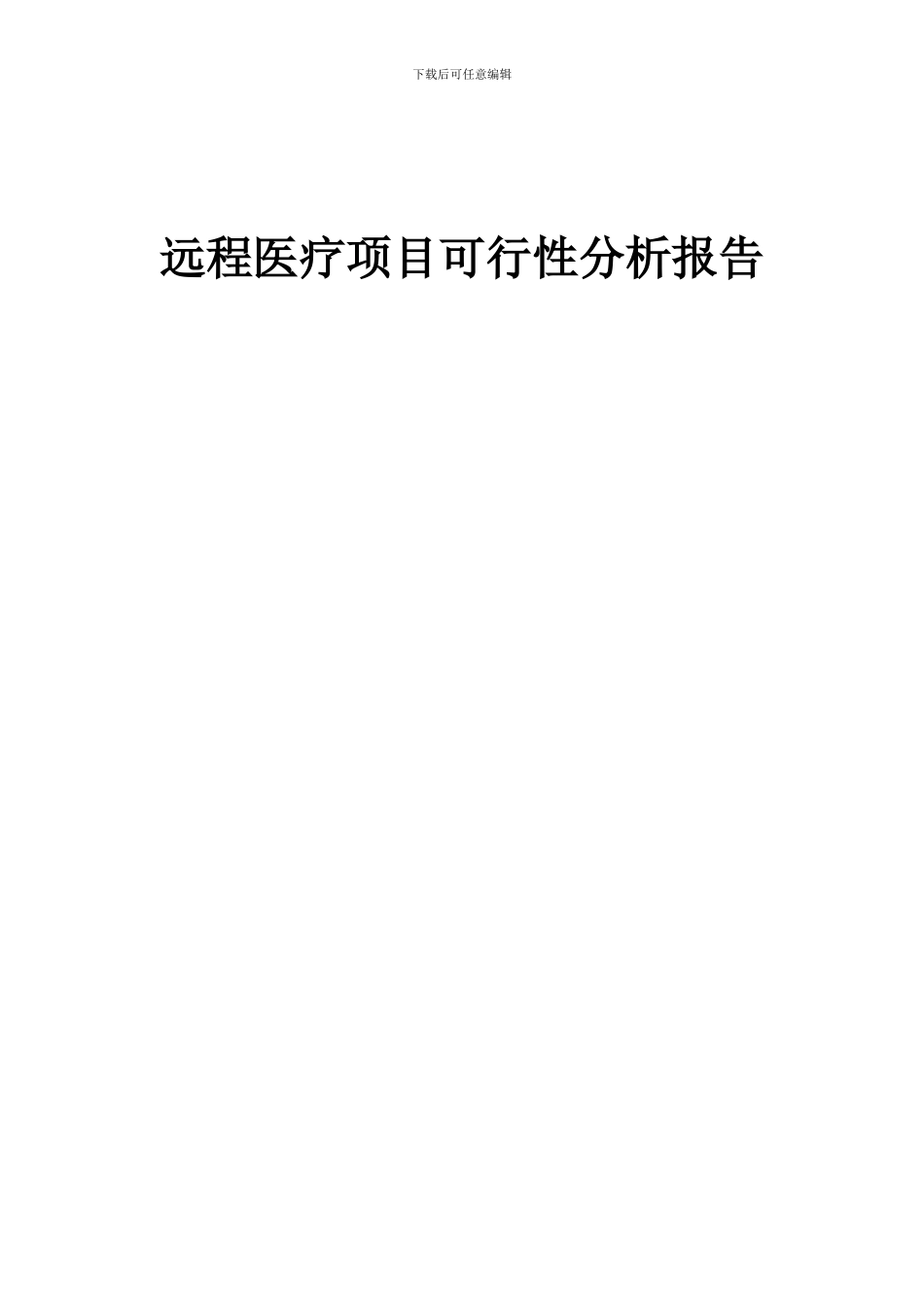 2024年远程医疗项目可行性分析报告_第1页