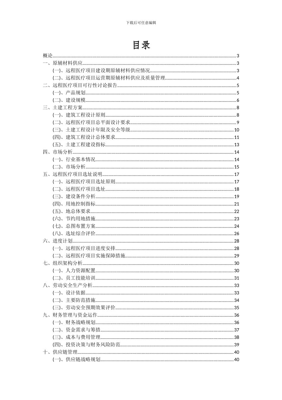 2024年远程医疗项目可行性分析报告_第2页