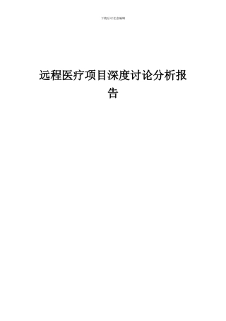 2024年远程医疗项目深度研究分析报告