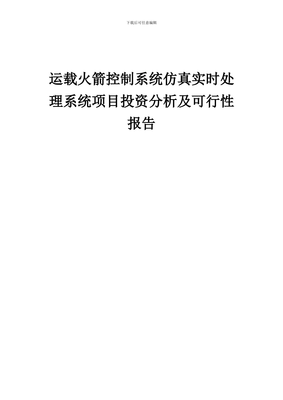 2024年运载火箭控制系统仿真实时处理系统项目投资分析及可行性报告_第1页