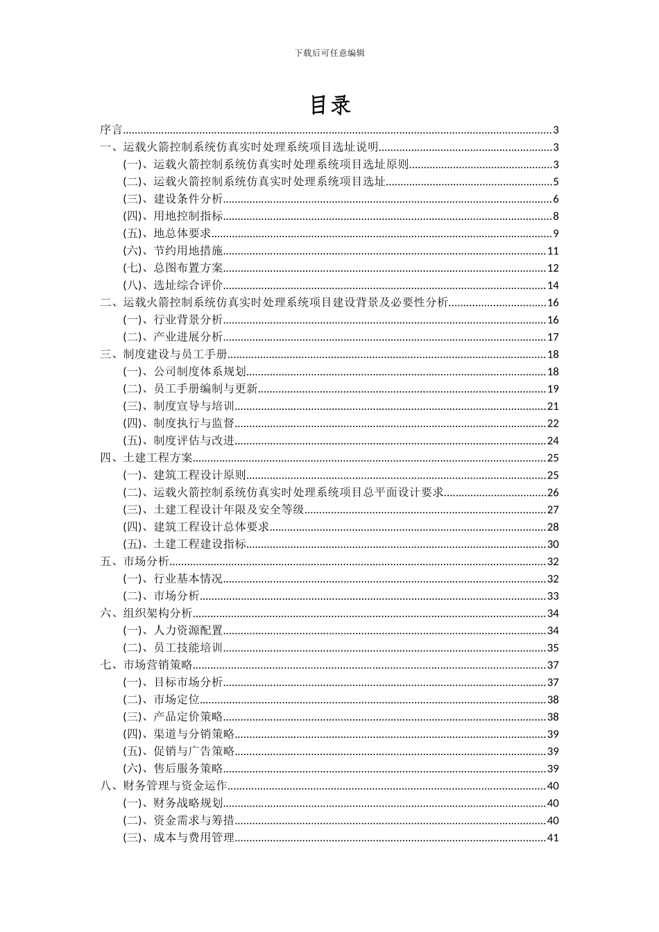 2024年运载火箭控制系统仿真实时处理系统项目投资分析及可行性报告_第2页