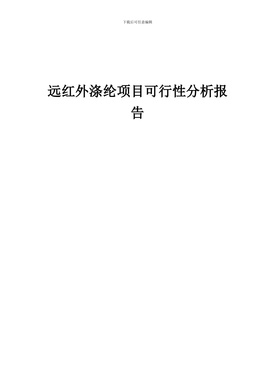 2024年远红外涤纶项目可行性分析报告_第1页