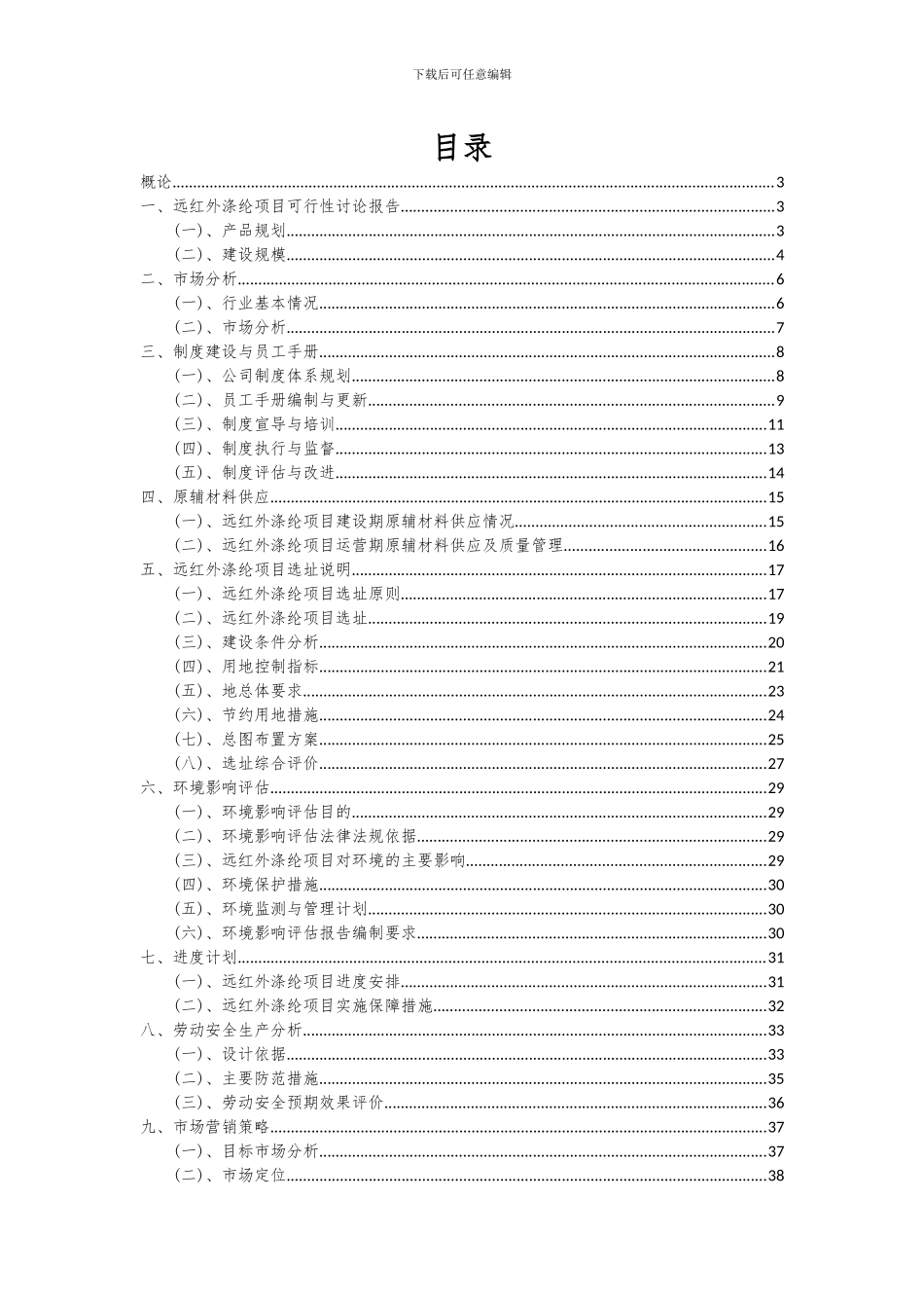 2024年远红外涤纶项目可行性分析报告_第2页