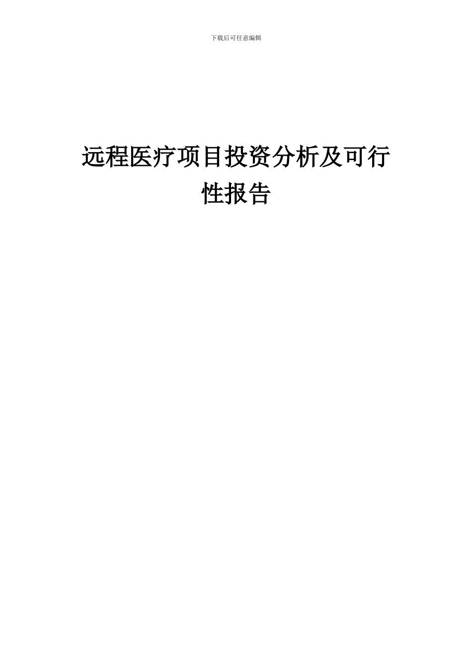 2024年远程医疗项目投资分析及可行性报告_第1页