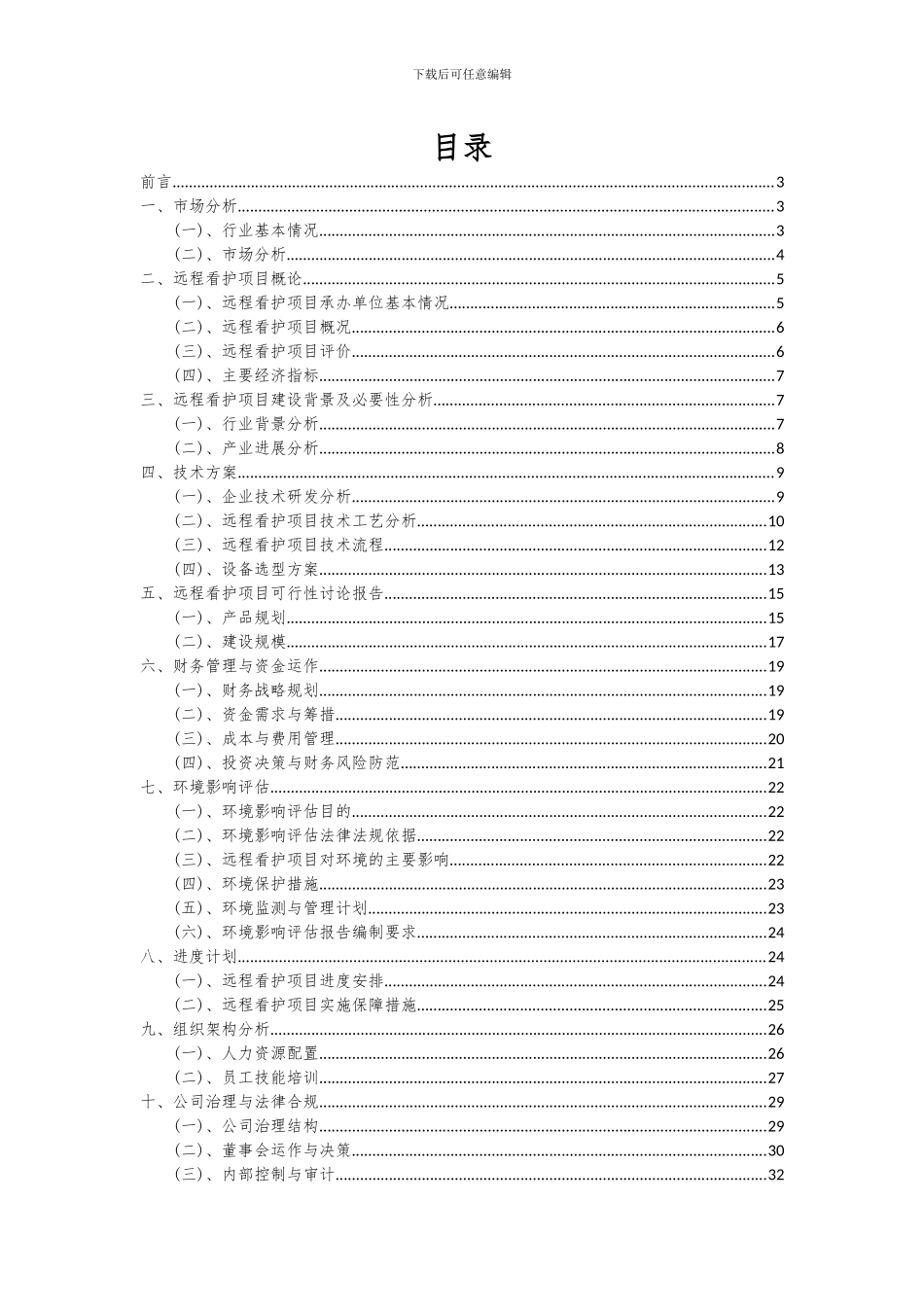 2024年远程看护项目深度研究分析报告_第2页