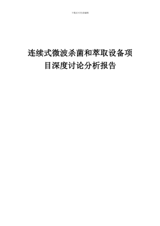 2024年连续式微波杀菌和萃取设备项目深度研究分析报告