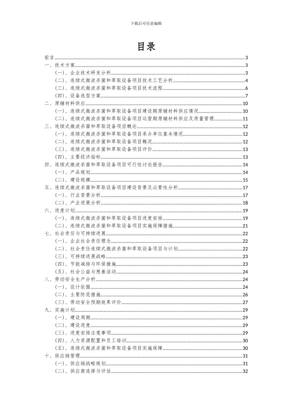 2024年连续式微波杀菌和萃取设备项目可行性分析报告_第2页