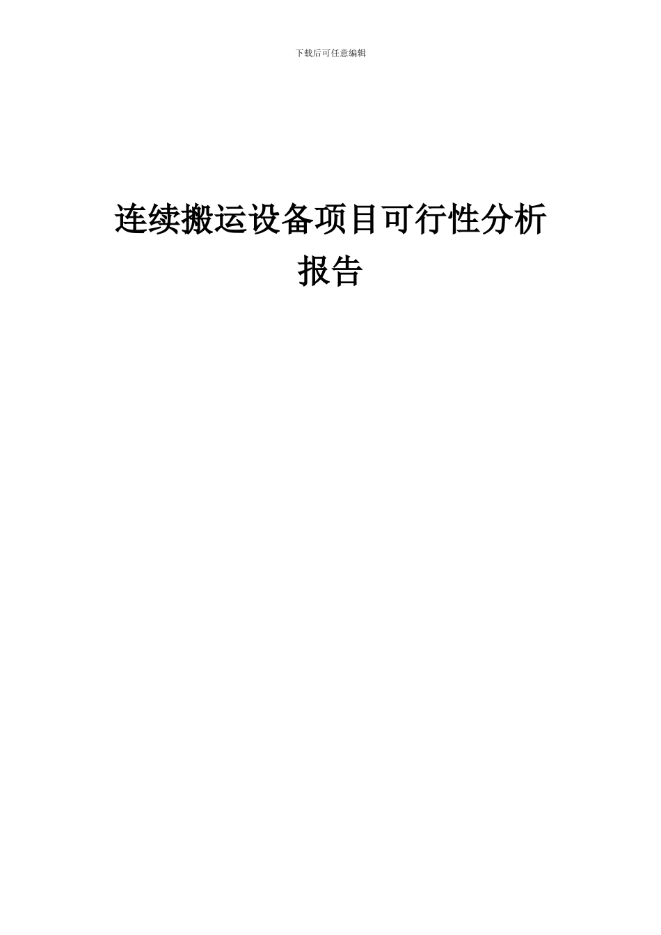 2024年连续搬运设备项目可行性分析报告_第1页