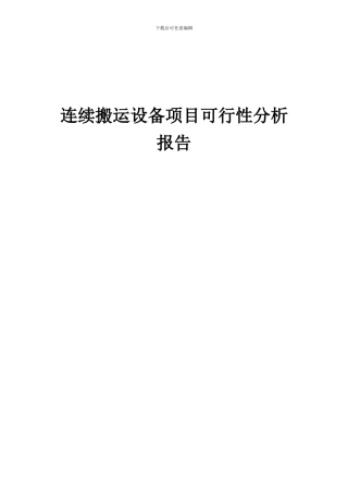 2024年连续搬运设备项目可行性分析报告