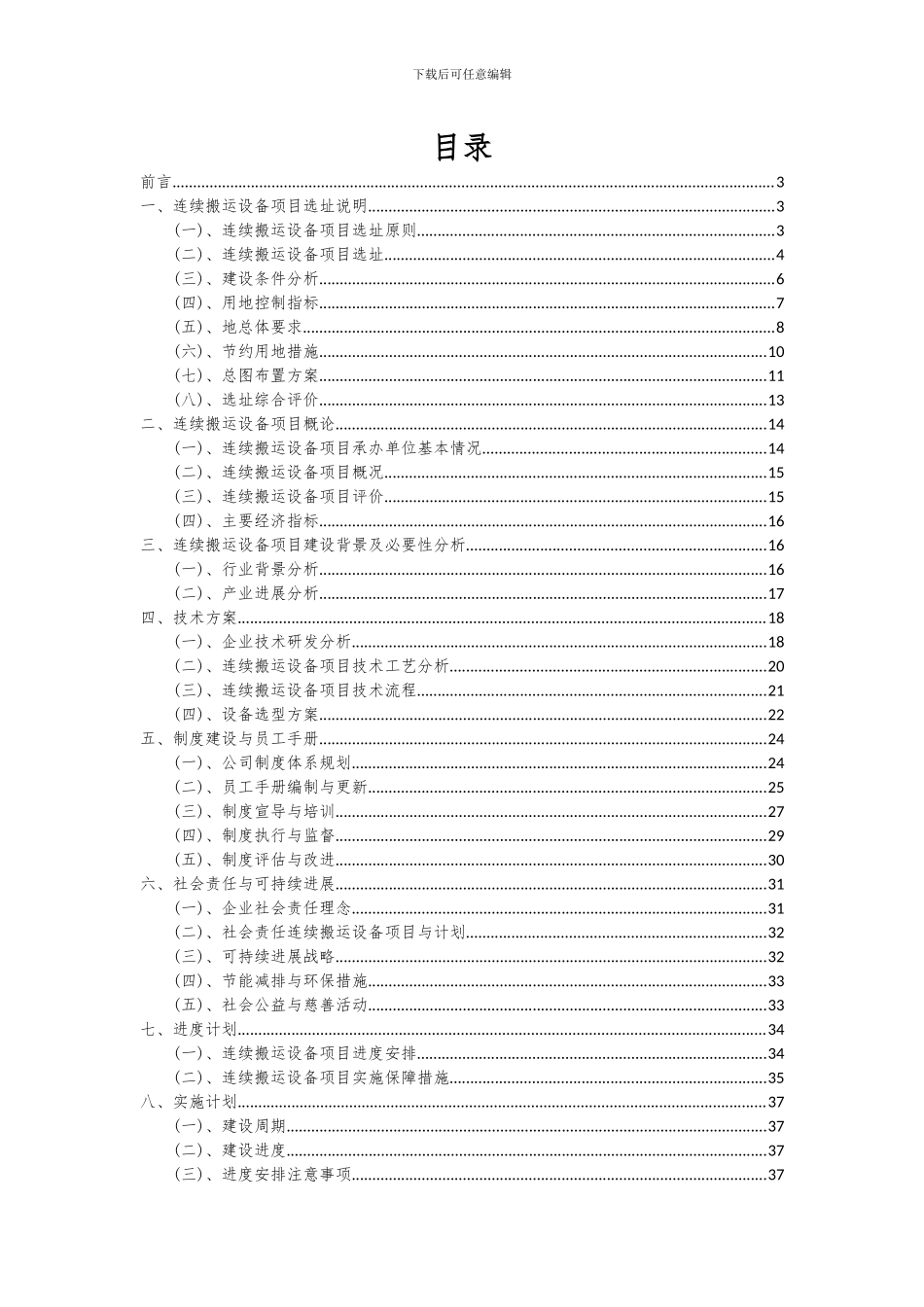 2024年连续搬运设备项目深度研究分析报告_第2页