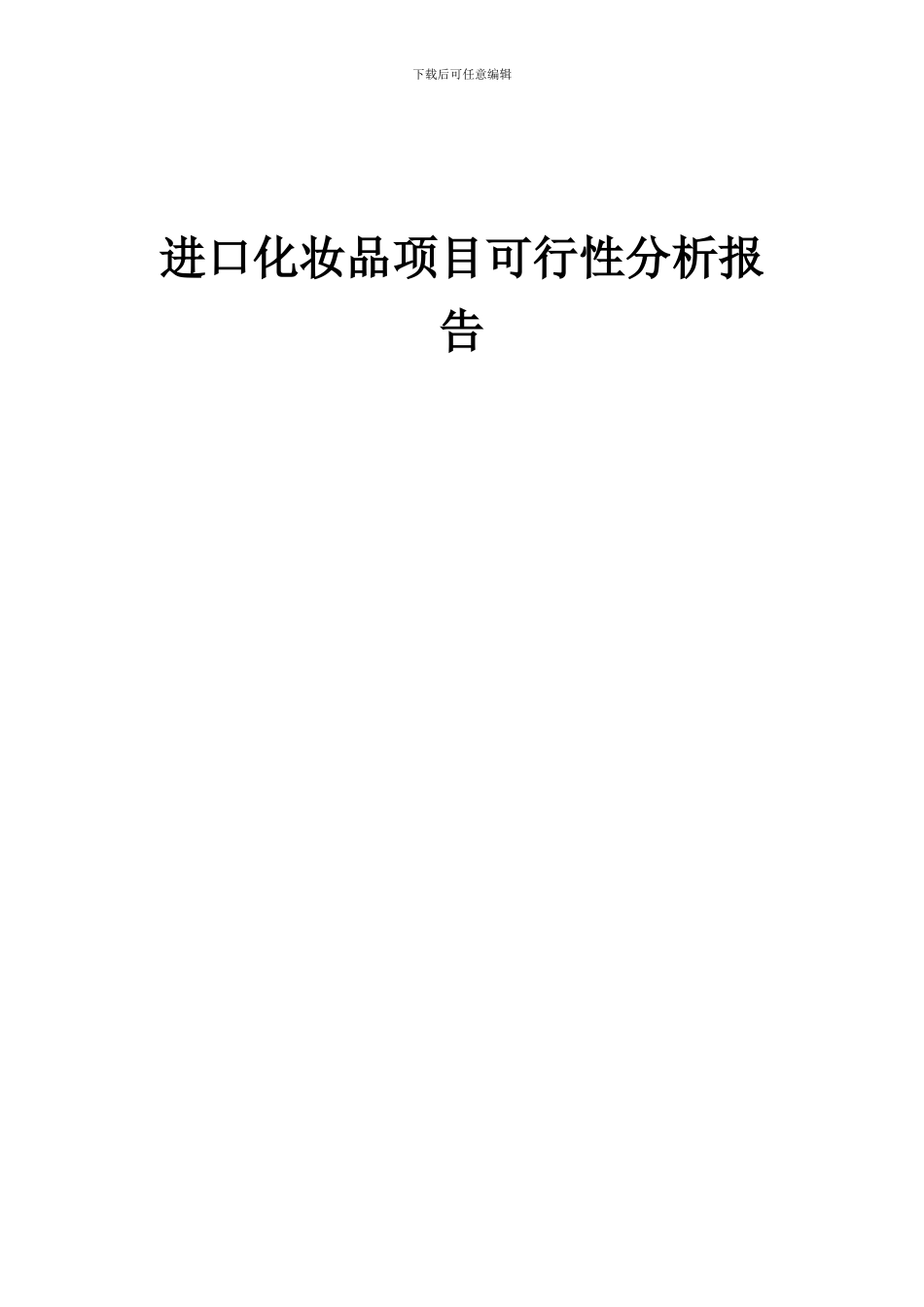 2024年进口化妆品项目可行性分析报告_第1页