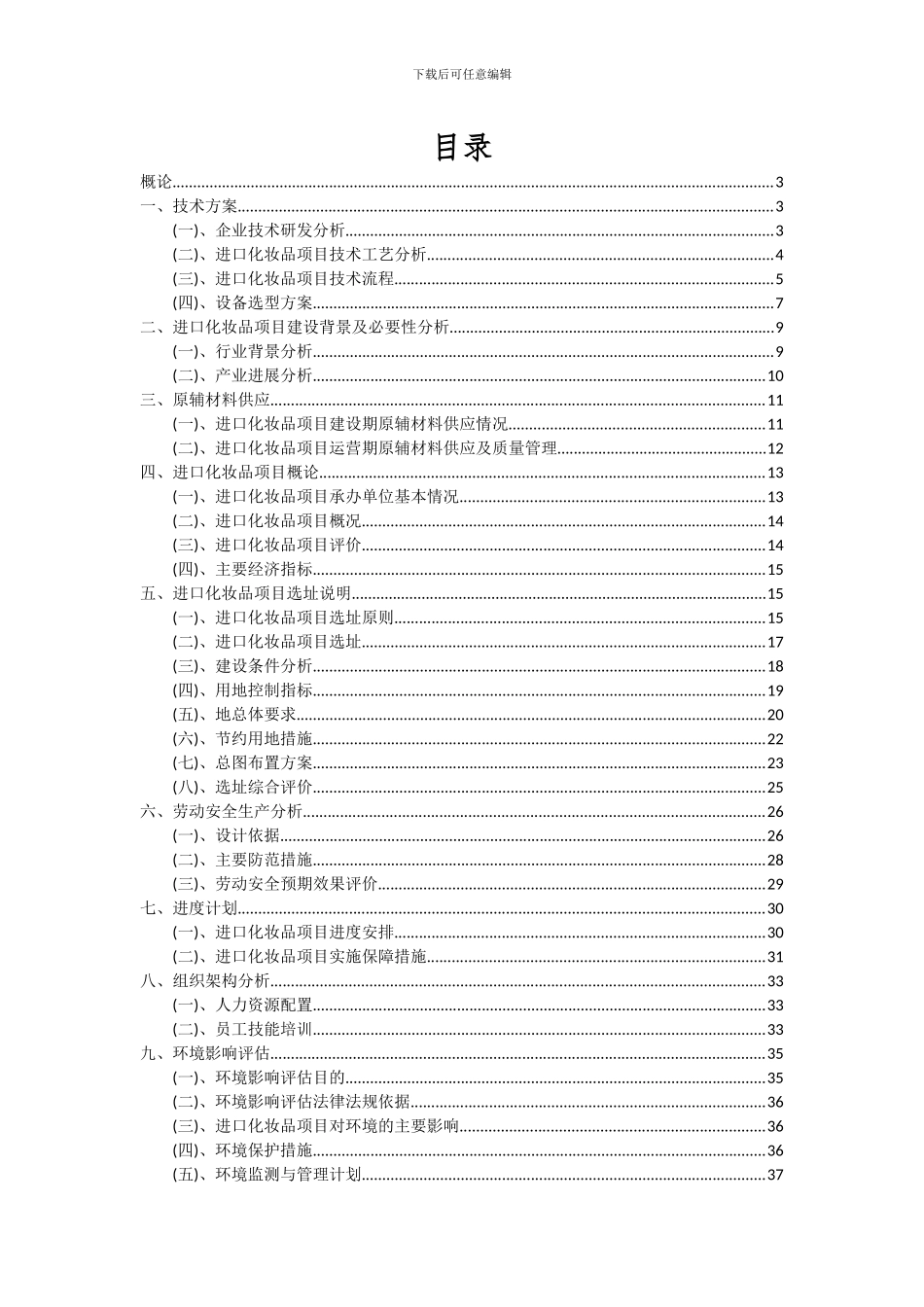 2024年进口化妆品项目可行性分析报告_第2页