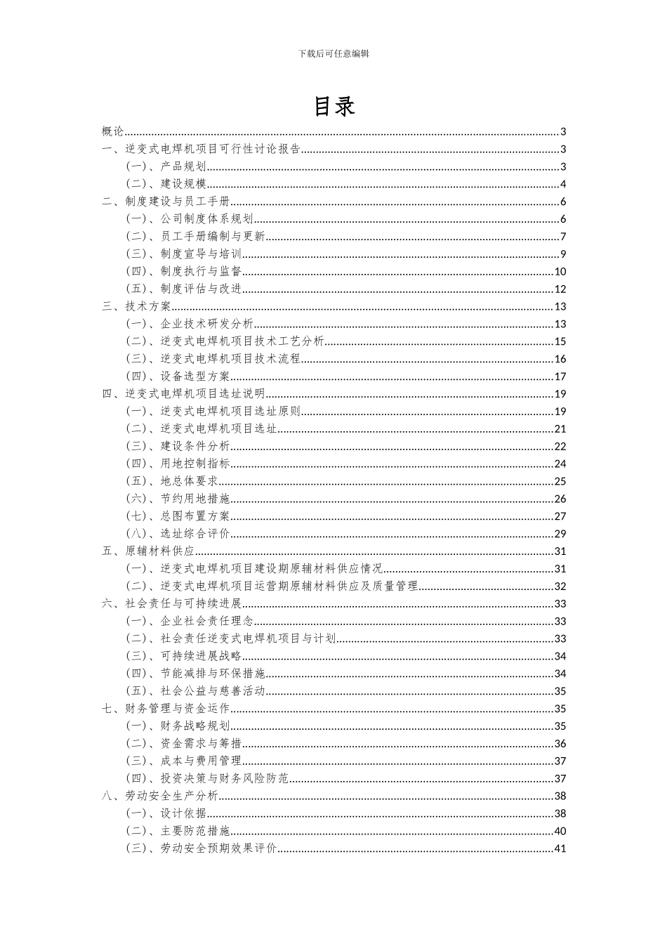 2024年逆变式电焊机项目可行性分析报告_第2页