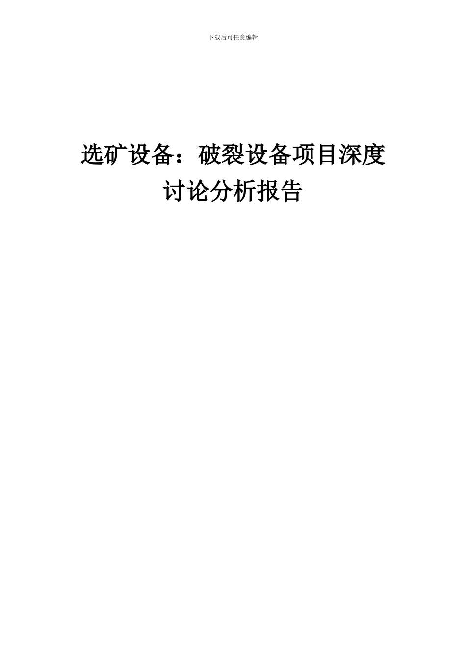 2024年选矿设备：破碎设备项目深度研究分析报告_第1页