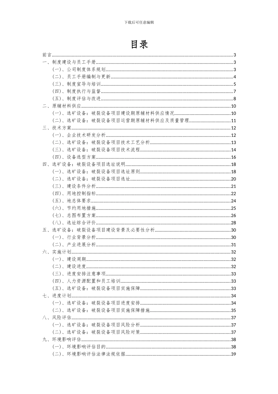 2024年选矿设备：破碎设备项目深度研究分析报告_第2页