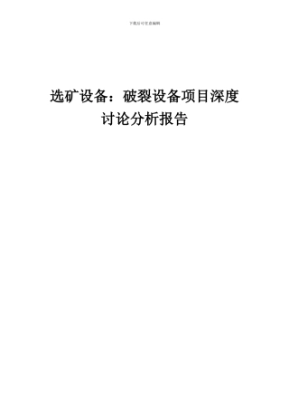 2024年选矿设备：破碎设备项目深度研究分析报告