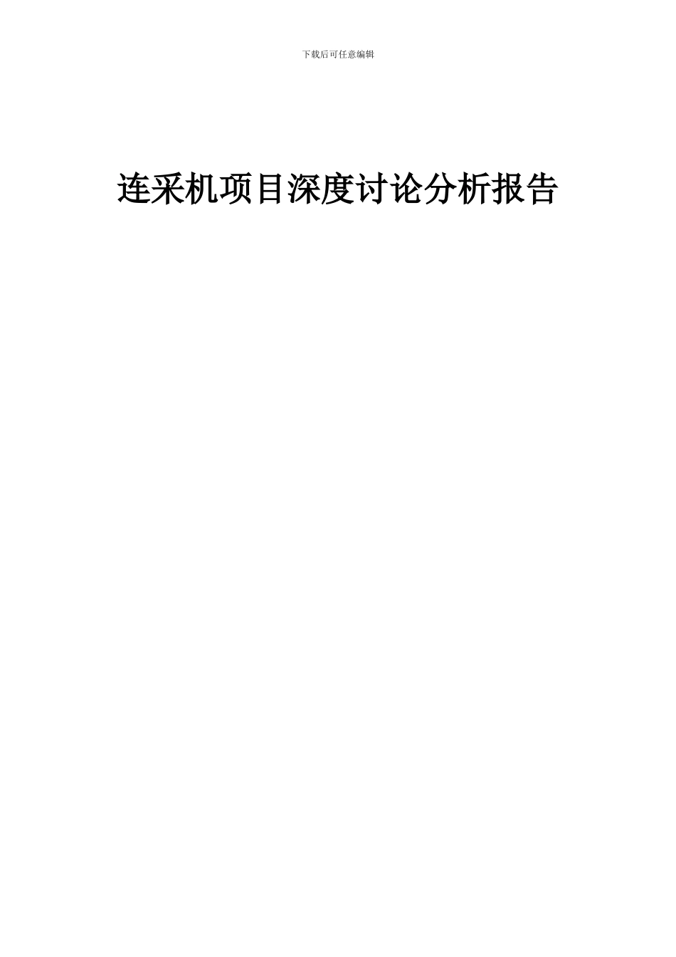 2024年连采机项目深度研究分析报告_第1页