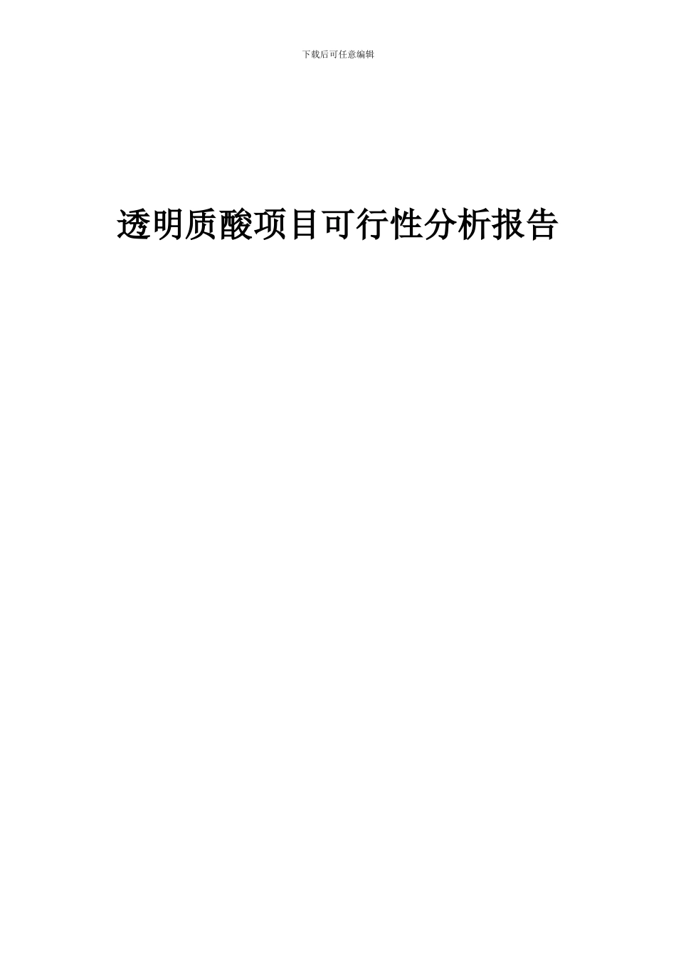 2024年透明质酸项目可行性分析报告_第1页