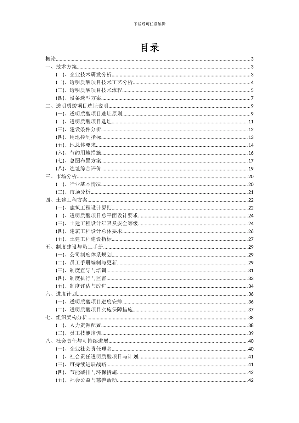 2024年透明质酸项目可行性研究报告_第2页