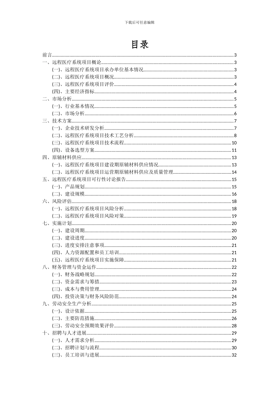 2024年远程医疗系统项目深度研究分析报告_第2页