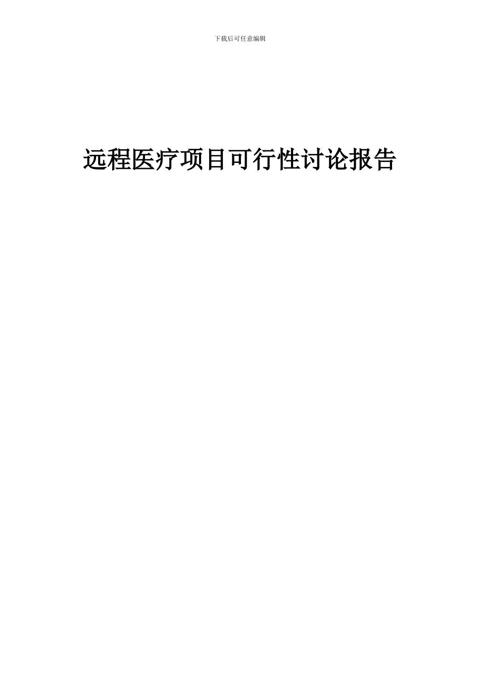 2024年远程医疗项目可行性研究报告_第1页