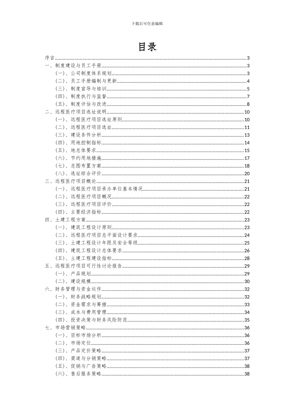 2024年远程医疗项目可行性研究报告_第2页