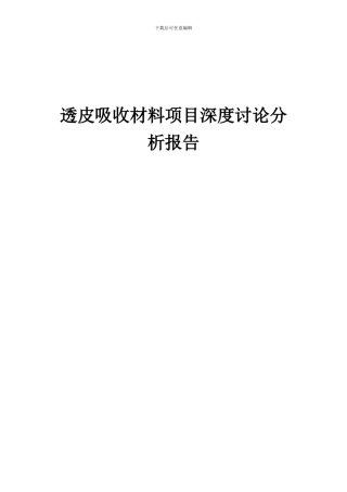 2024年透皮吸收材料项目深度研究分析报告