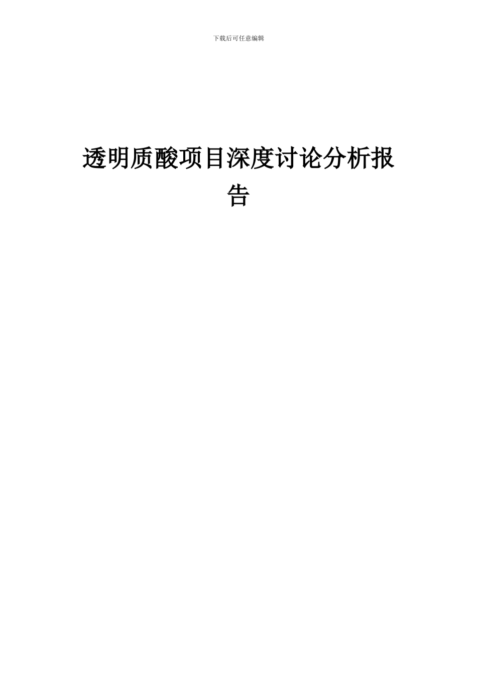 2024年透明质酸项目深度研究分析报告_第1页