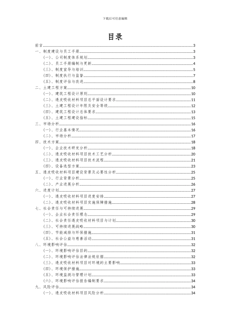 2024年透皮吸收材料项目投资分析及可行性报告_第2页