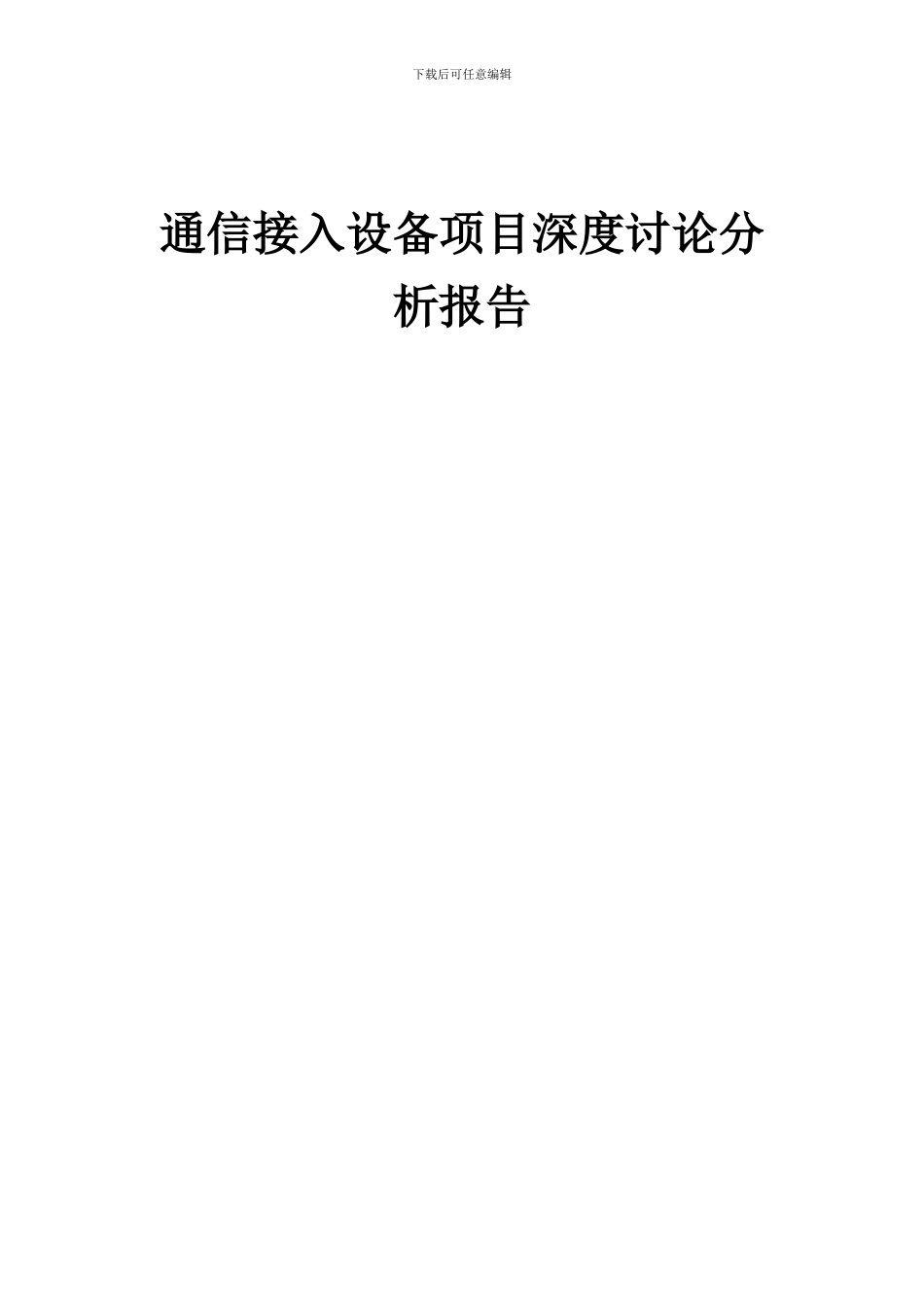 2024年通信接入设备项目深度研究分析报告_第1页