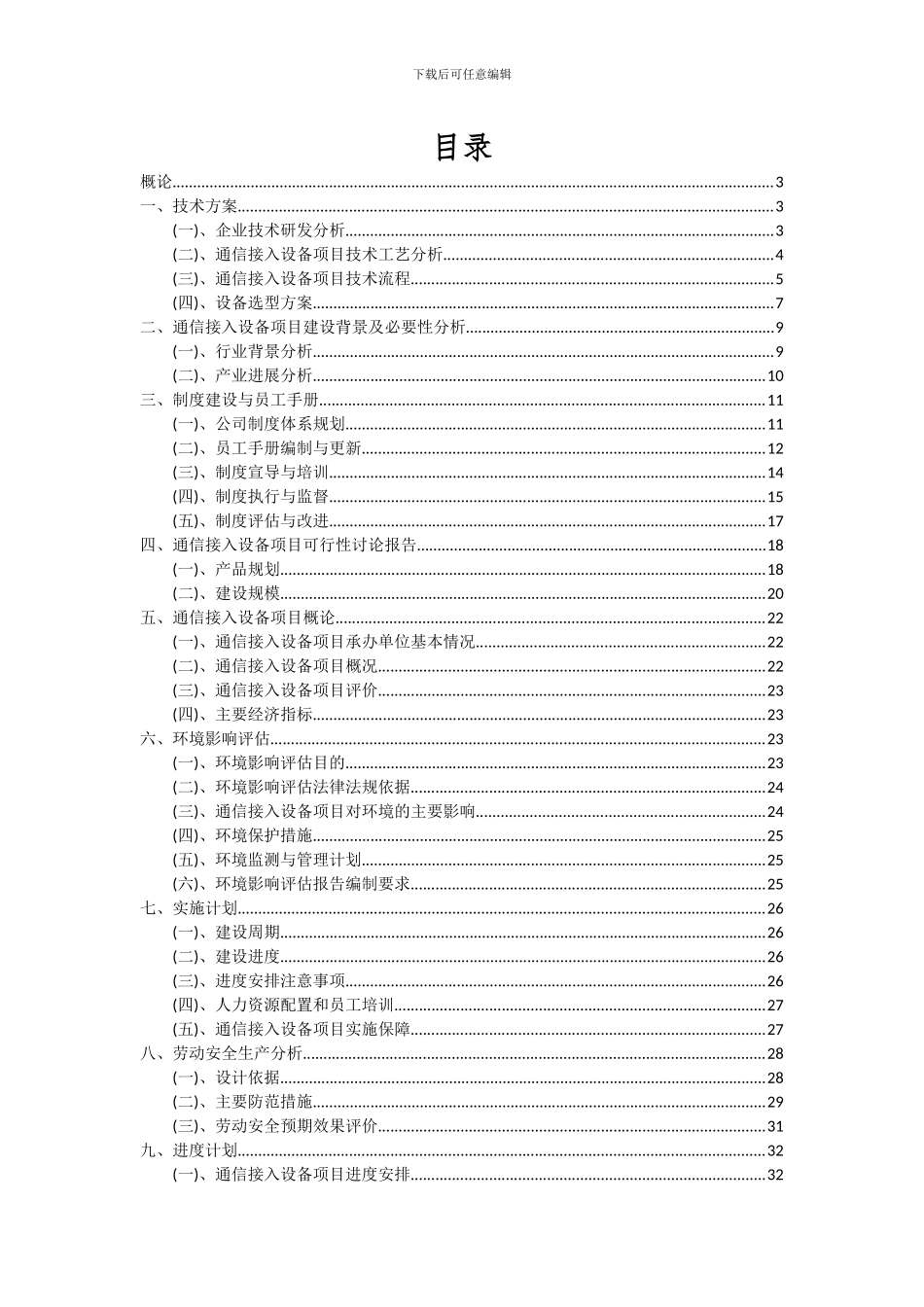 2024年通信接入设备项目深度研究分析报告_第2页