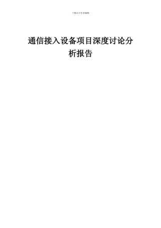 2024年通信接入设备项目深度研究分析报告