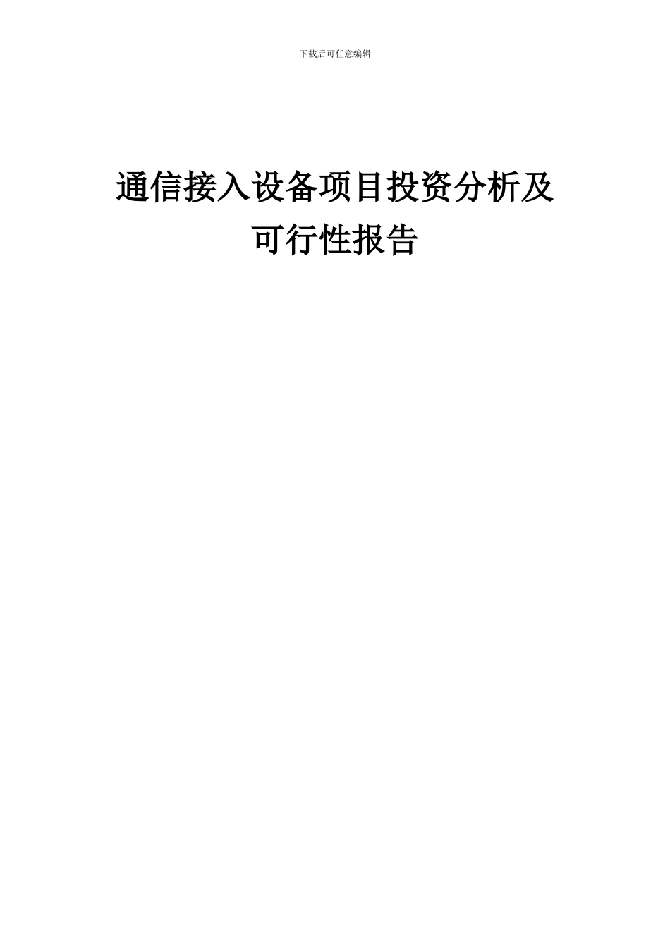 2024年通信接入设备项目投资分析及可行性报告_第1页