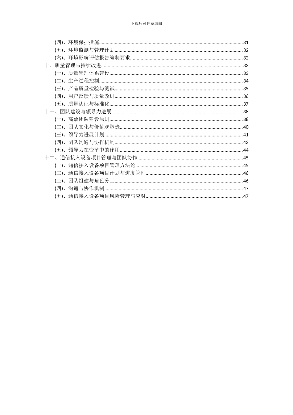 2024年通信接入设备项目投资分析及可行性报告_第3页