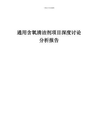 2024年通用含氧清洁剂项目深度研究分析报告