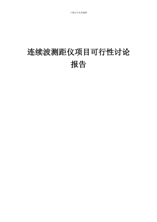 2024年连续波测距仪项目可行性研究报告