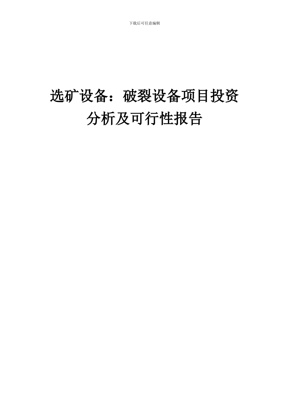 2024年选矿设备：破碎设备项目投资分析及可行性报告_第1页