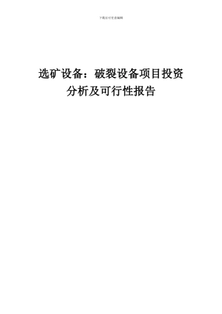 2024年选矿设备：破碎设备项目投资分析及可行性报告