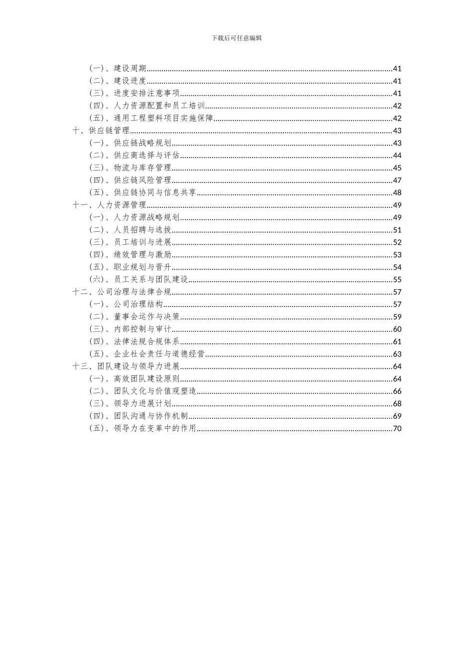 2024年通用工程塑料项目投资分析及可行性报告_第3页