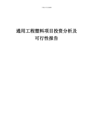 2024年通用工程塑料项目投资分析及可行性报告