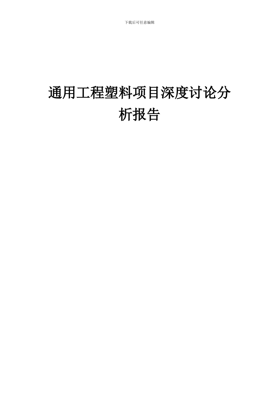 2024年通用工程塑料项目深度研究分析报告_第1页