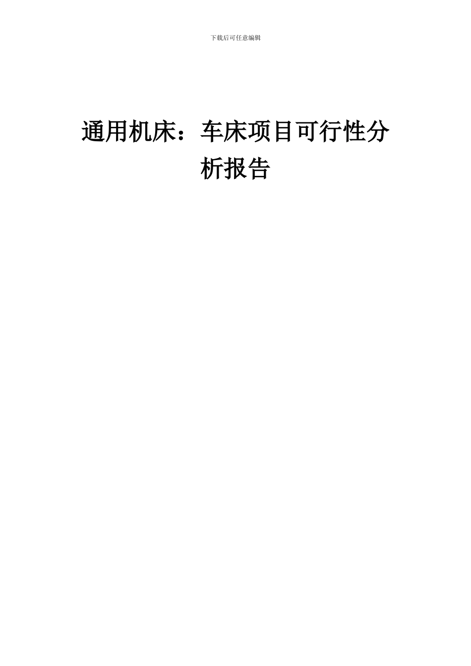 2024年通用机床：车床项目可行性分析报告_第1页