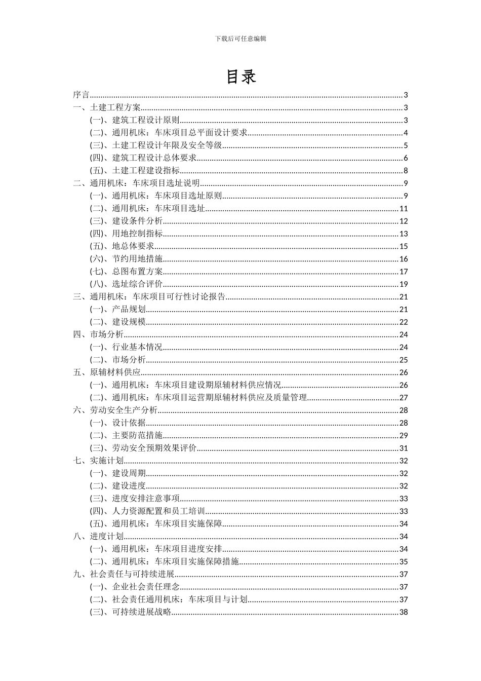 2024年通用机床：车床项目可行性分析报告_第2页