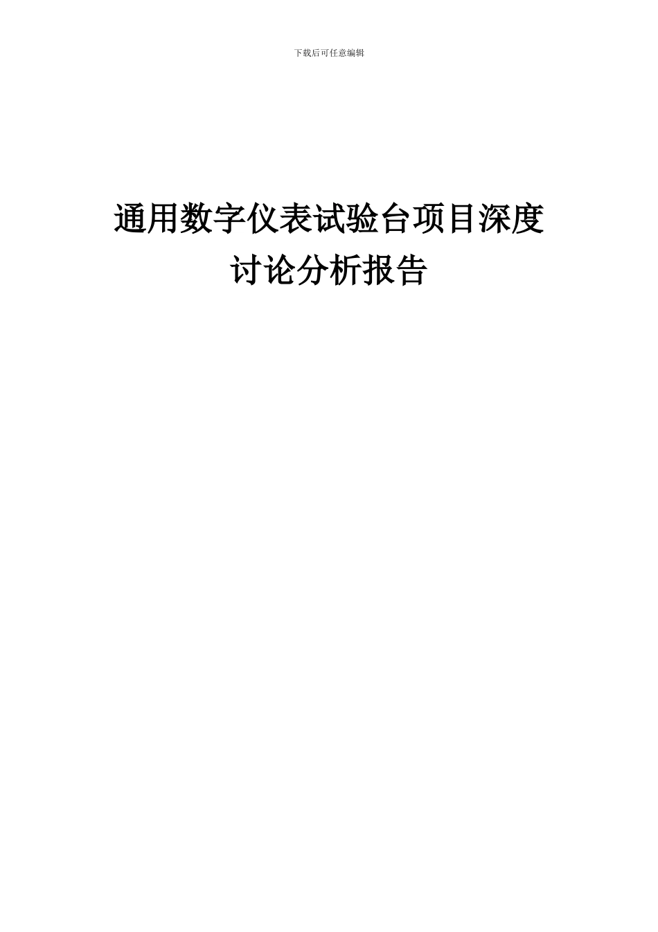 2024年通用数字仪表试验台项目深度研究分析报告_第1页