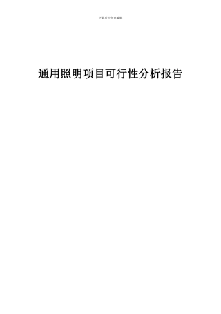2024年通用照明项目可行性分析报告
