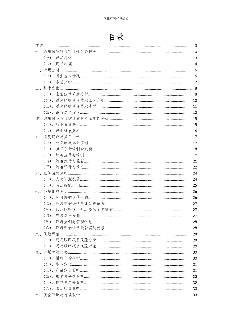 2024年通用照明项目投资分析及可行性报告_第2页