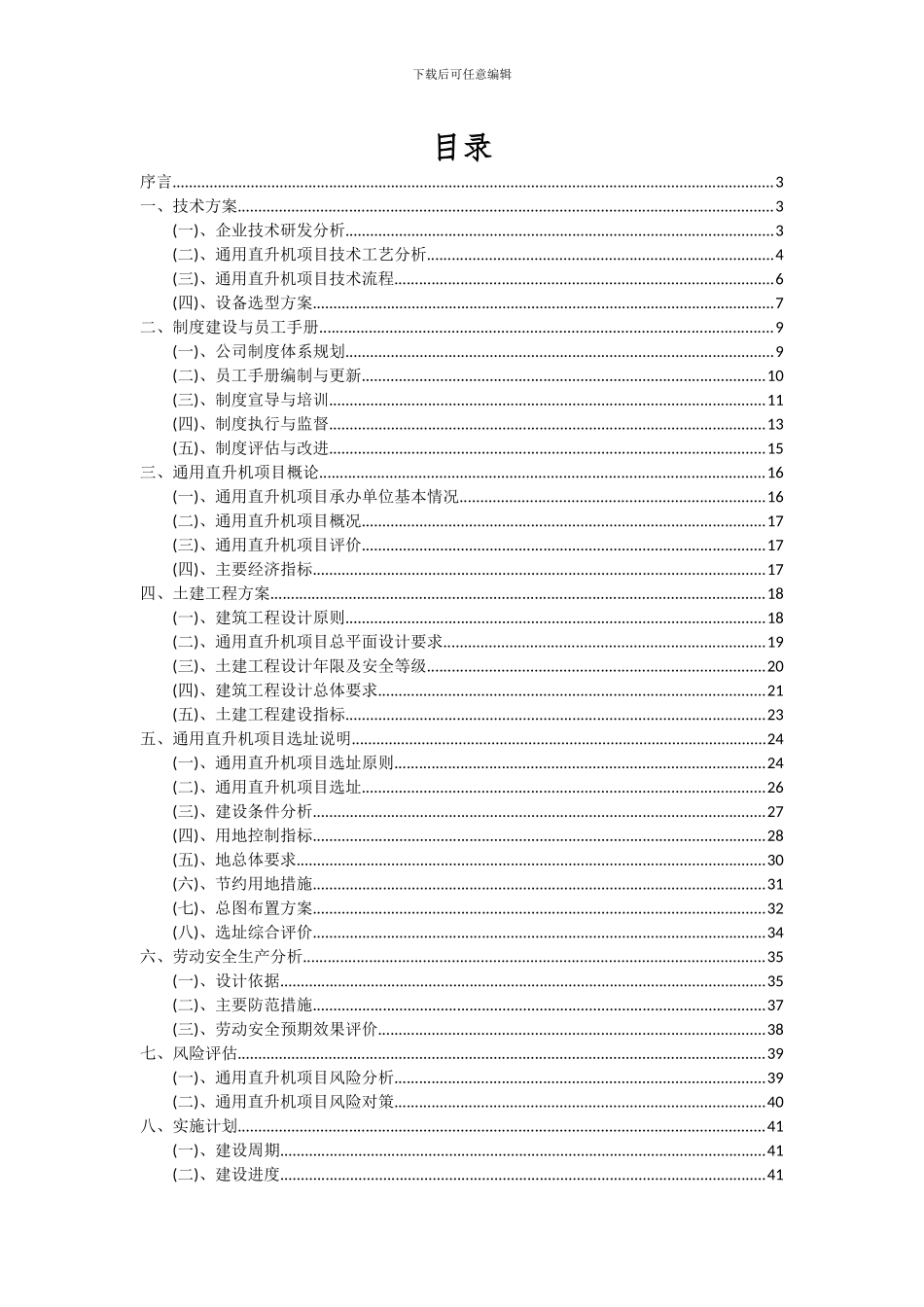 2024年通用直升机项目深度研究分析报告_第2页