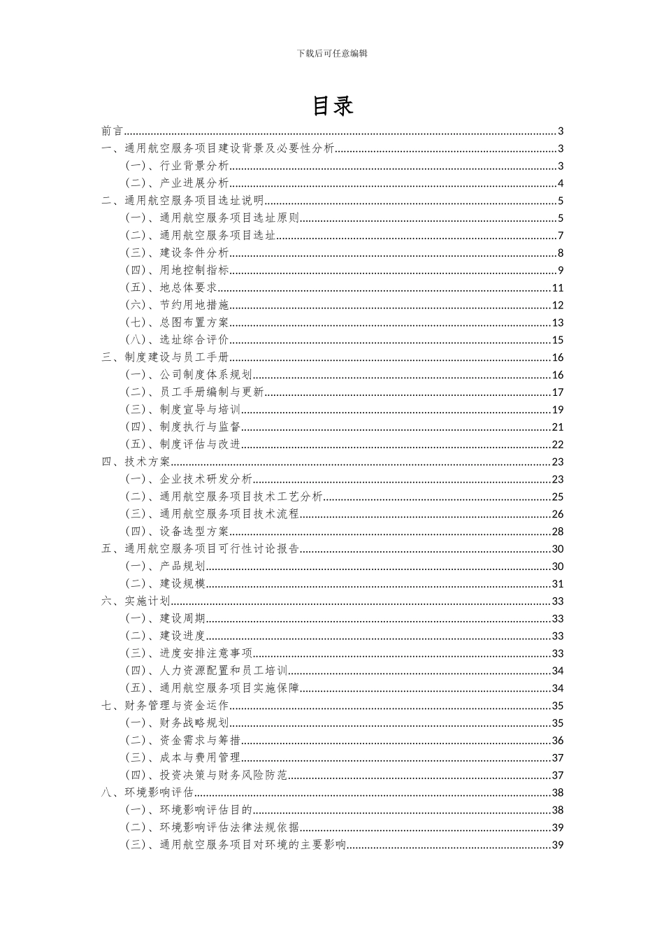 2024年通用航空服务项目投资分析及可行性报告_第2页