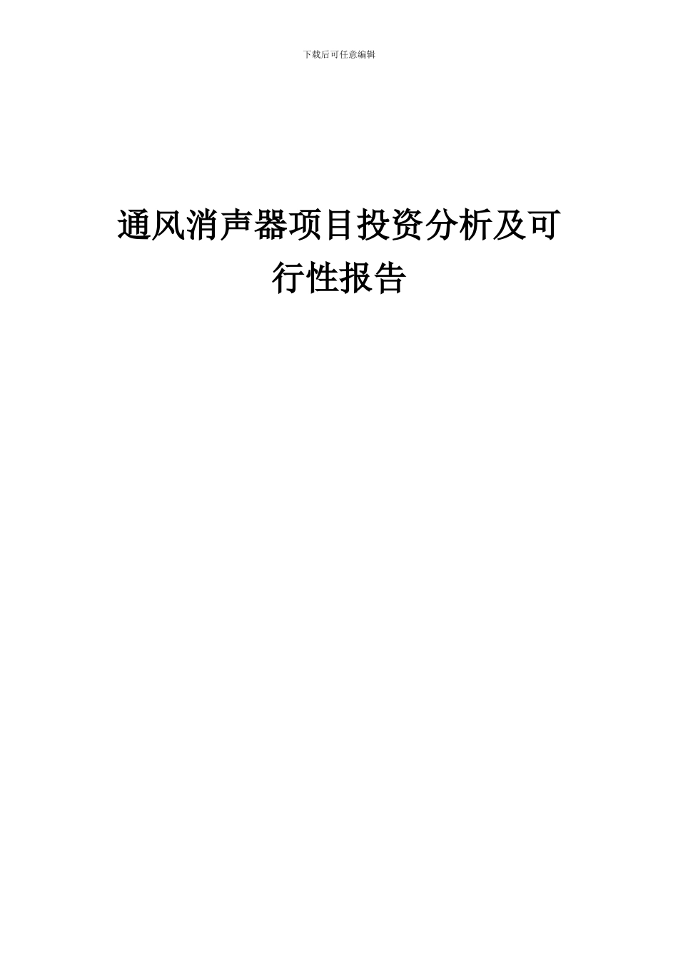 2024年通风消声器项目投资分析及可行性报告_第1页